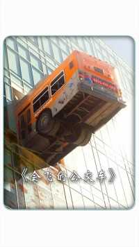 公交车开上60层高楼，怎么做到的