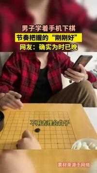 男子学着手机下棋，节奏把握的“刚刚好”，网友：确实为时已晚！