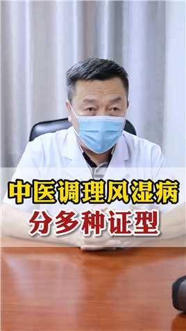 中医调理风湿病分多种证型。