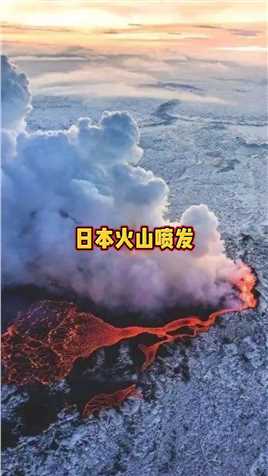 两天之内日本多个火山口一起喷发！民众担忧富士山火山 “复活”，距东京仅100公里!#日本樱岛昭和火山口喷发 #