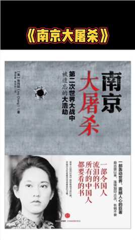 《南京大屠杀》这本书是张纯如用命换来的#珍贵历史影像 #铭记历史 #记录历史的痕迹 