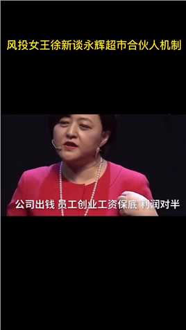 #风投女王 #徐新 徐新谈永辉超市合伙人机制.
