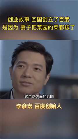 #李彦宏 回国创业创立百度百度的原因 竟然是因为妻子的原因#思维格局.
