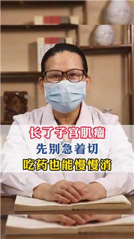 长了子宫肌瘤，先别急着切，吃药也能慢慢消！#子宫肌瘤 #中医 