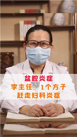 盆腔炎，李主任一个方子赶走妇科炎症！#中医 #妇科炎症 #女性健康 
