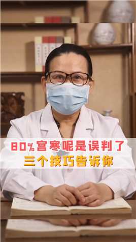 80%宫寒是误判了，三个技巧告诉你！#中医 #健康科普 #女性健康 