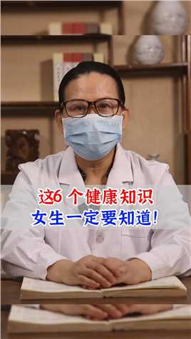 这6个健康小知识，女性一定要知道！#女性健康 #中医健康 