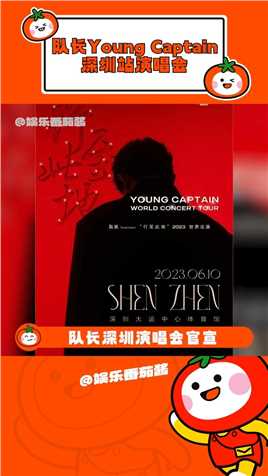 #队长YoungCaptain深圳站演唱会哦莫！队长要在深圳开演唱会了，终于等到了！