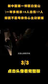 新中国第一悍匪白宝山，一年多枪杀15人击伤17人，却因不愿母亲伤心主动被捕2