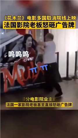 刘亦菲主演的《花木兰》，电影多国取消院线上映，老板砸广告牌