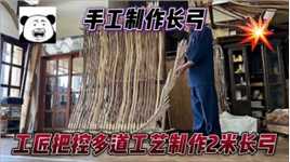 工匠取烟熏过的竹片，采用传统工艺制作成长弓，接近两米比人还高