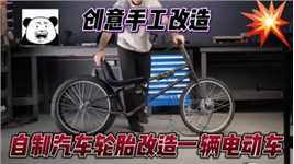 小伙将两个自行车轮，仿制成汽车轮胎再焊接钢管，做成一辆电动车#工作技能大比拼 