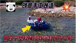 小伙搬来四个塑料桶，搭配一口破浴缸自制脚蹬小船，能在水面浮行