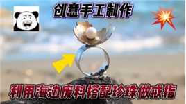  小伙海边捡到金属废料，搭配一颗珍珠定制成戒指，款式虽丑手艺高