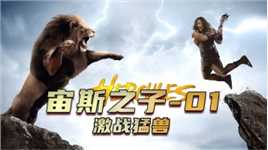 巨石强森大战野猪和狮子