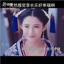 作为尚书的嫡女，李长乐太幸福了！你在古代会是什么身份呢？ 