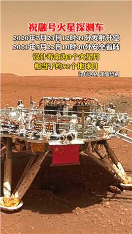 祝融号，为天问一号任务火星车。高度有1米85，重量达到240公斤左右。设计寿命为3个火星月，相当于约92个地球日
