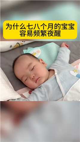 为什么七八个月的宝宝容易频繁夜醒