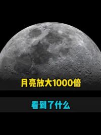 月亮放大1000倍之后，看到了什么 #探索宇宙 #中国探月工程 #月球 #天文 #天文望远镜