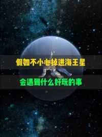 假如不小心掉进海王星会遇到什么好玩的事 #天文 #海王星 #宇宙星图