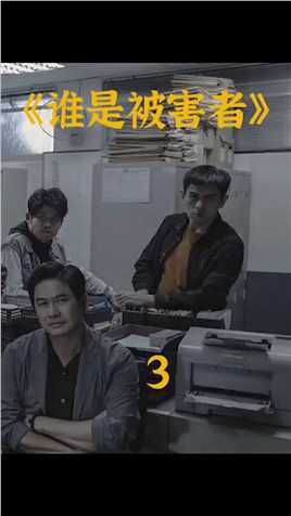 最火爆的台湾悬疑剧《谁是被害者》一共八集，80多次反转娱乐评论大赏 (5)