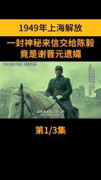 1949年上海解放，一封神秘来信交给陈毅，竟是谢晋元遗孀 (1)