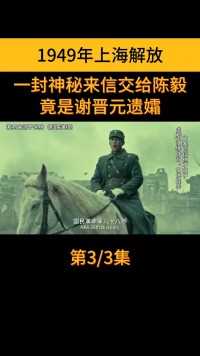 1949年上海解放，一封神秘来信交给陈毅，竟是谢晋元遗孀 (3)