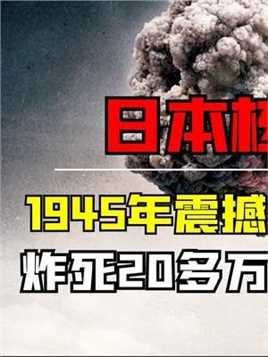 1945年，震撼世界的10秒，原子弹炸死20多万日本人的真实录像！ 