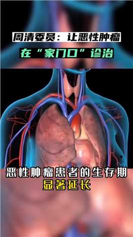 周清委员：让恶性肿瘤在“家门口〞诊治#龙湾 #民生关注 #2023年全国两会 #老百姓关心的话题 #厉害了我的国
