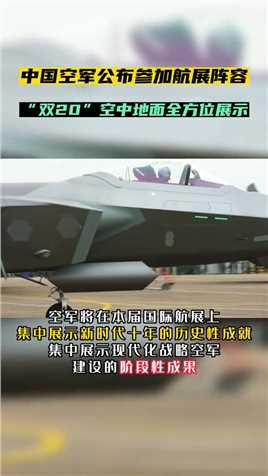中国空军公布参加航展阵容“双20〞 空中地面全方位展示#龙湾 #为祖国点赞 #厉害了我的国 #军事科技 #航空