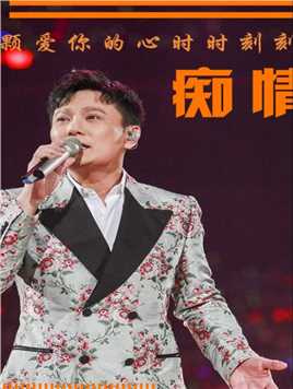 华语乐坛最痴情的三位歌手，哪位才是你心中的第一名！#张信哲   #音乐  #歌手 
