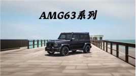 最强AMG 63系列！ #奔驰