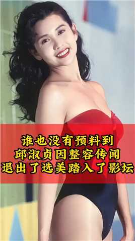 谁也没有预料到，在上世纪香港八九十年代的女神中，年轻的邱淑贞曾是香港小姐选美的热门候选人，然而因整容