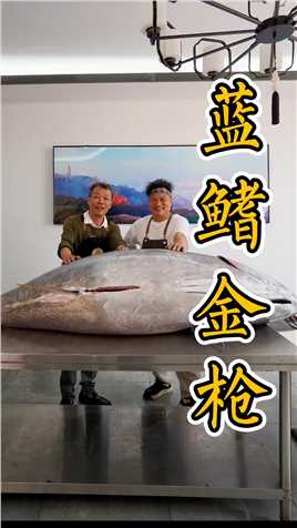 今天吃一条400多斤的金枪鱼！