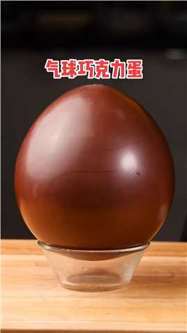 极度治愈巨大巧克力蛋，剥气球太啦！