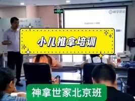 【神拿世家·北京班】
重点老师会多次强调讲解。课堂无任何产品！#小儿推拿学习#小儿推拿加盟