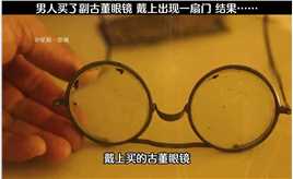 男人买了副古董眼镜，戴上后出现一扇门，结果……