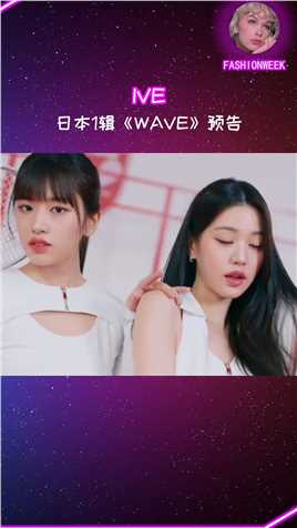 #ive日本1辑《WAVE》MV预告