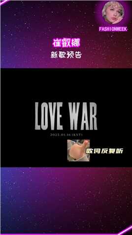 #崔叡娜新歌《LoveWar》预告！这次换了一种风格