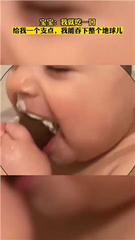 宝宝：我就吃一口，给我一个支点，我能吞下整个地球儿