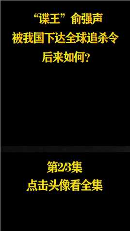 “谍王”俞强声，1987年被我国下达全球追杀令，后来如何？#历史#人物#真实故事 (2)