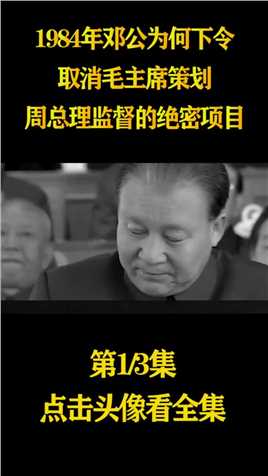 1984年邓公为何下令，取消毛主席策划，周总理监督的绝密项目？#人物#历史#人物故事 (1)
