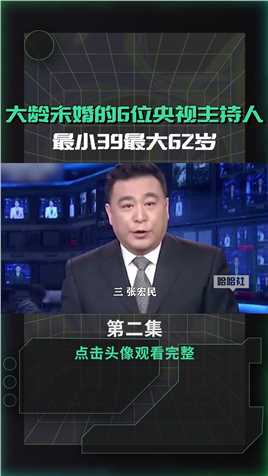 大龄未婚的6位央视主持人，最小39最大62岁，张宏民被嘲晚年凄凉张宏民朱广权