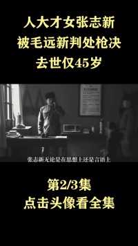 1969年人大才女张志新，被毛远新判处枪决，去世仅45岁#人物故事#历史 (2)