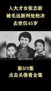 1969年人大才女张志新，被毛远新判处枪决，去世仅45岁#人物故事#历史 (3)