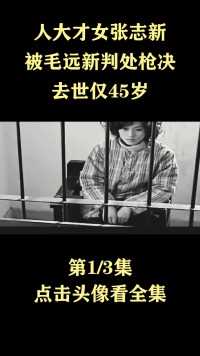 1969年人大才女张志新，被毛远新判处枪决，去世仅45岁#人物故事#历史 (1)