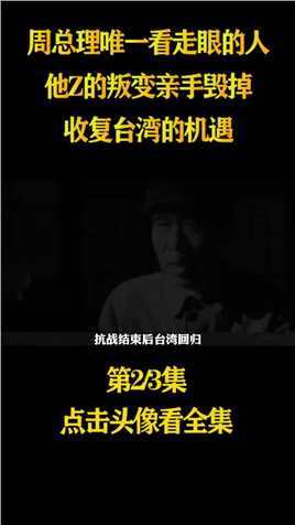 周总理唯一看走眼的人，他的叛变，亲手毁掉收复台湾的机遇#人物故事#历史#黑白人生 (2)