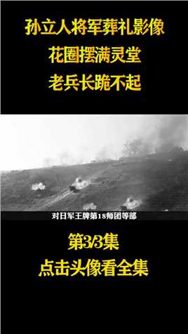 1990年孙立人将军葬礼影像：花圈摆满灵堂，老兵长跪不起#历史#人物故事#抗战英雄 (3)
