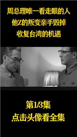 周总理唯一看走眼的人，他的叛变，亲手毁掉收复台湾的机遇#人物故事#历史#黑白人生 (1)