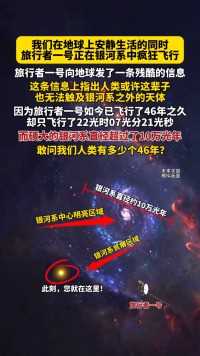 旅行者一号向地球发送了一条信息，信息上指出人类或许永远也无法走出银河系！